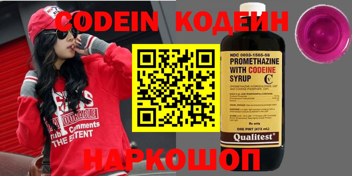 Codein напиток Lean (лин) Тверь